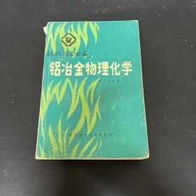 铝冶金物理化学【一版一印】