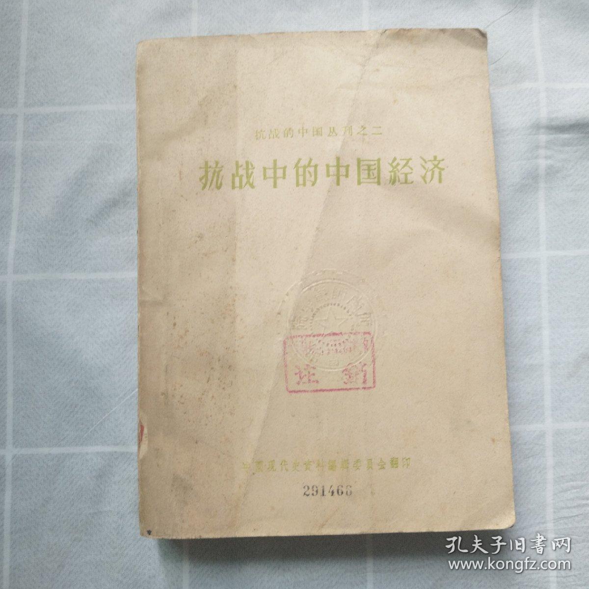 抗战中的中国经济 馆藏书
