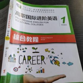 高职国际进阶英语综合教程（1 学生用书）/“十二五”职业教育国家规划教材