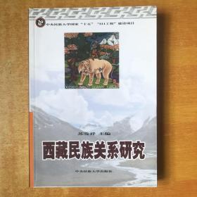 西藏民族关系研究 【书本包正版 书内无笔记划线印章 品好看图】