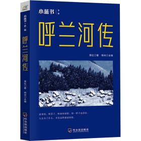 【正版】呼兰河传