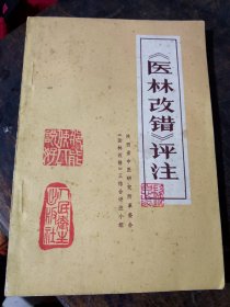 医林改错评注