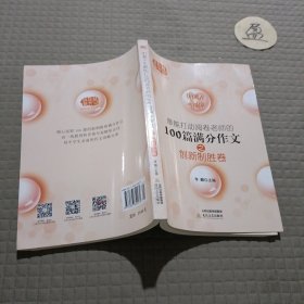 中考十年最能打动阅卷老师的100篇满分作文之创新制胜卷-佳佳林作文