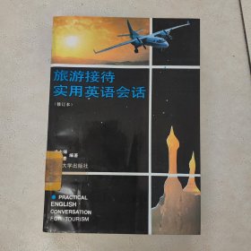 旅游接待实用英语会话（修订本）