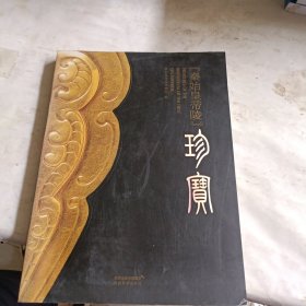 秦始皇帝陵珍宝