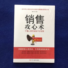 销售攻心术 不懂心理学就做不好销售