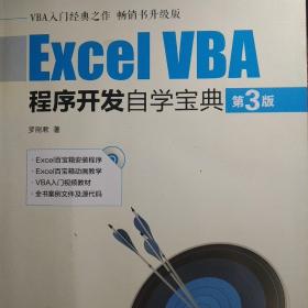 Excel VBA程序开发自学宝典（第3版）