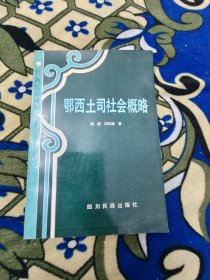 《鄂西土司社会概略》