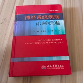 神經(jīng)系統(tǒng)疾病診斷標(biāo)準(zhǔn)（中英文對照）