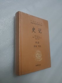 中华经典名著全本全注全译丛书：史记【七】世家 列传