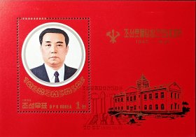 朝鲜邮票，1995年朝鲜劳动党成立50周年·金日成邮票小型张