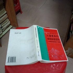 从望厦条约到克林顿访华:中美关系1844～1996