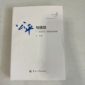 公平与绩效——事业单位工资制度改革探索