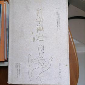 科学禅定：健康、禅定与悟道