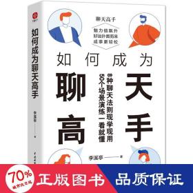 如何成为聊天高手（刷新你的聊天新观念，再难搞的人和事都能搞定。说话口才聊天演讲全覆盖）