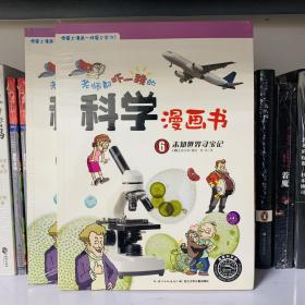 老师都吓一跳的科学漫画书：未知世界寻宝记