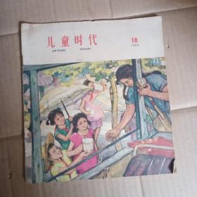 儿童时代，1964年，第18