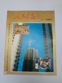 人民画报1985.5