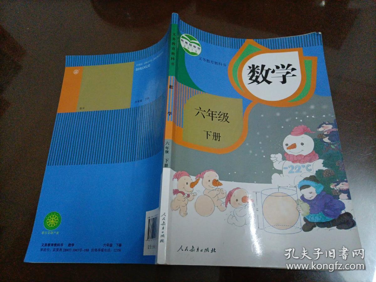 小学老版数学课本：数学六年级下册（人教版）