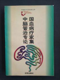 中国脑血管病治疗专家论集（15元包邮）