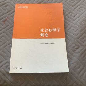 社会心理学概论