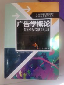 21世纪远程教育精品教材·新闻与传播学系列：广告学概论