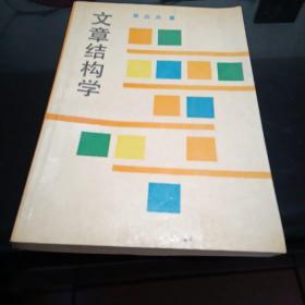 文章结构学