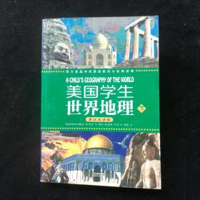 美国学生世界地理（上下册）