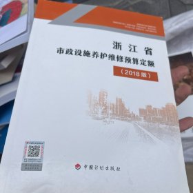 浙江省市政设施养护维修预算定额(2018版)