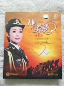 人间真情-著名女高音歌唱家李丹阳签名本-双碟精装DVD