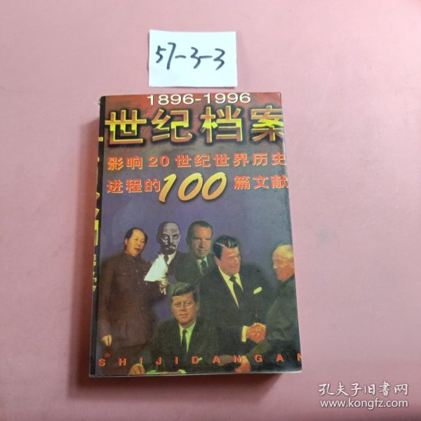 世纪档案：影响20世纪中国历史进程的100篇文章