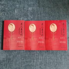 《吴氏石头记增删试评本》第二版、四版、六版 3册合售