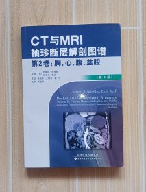 CT与MRI袖珍断层解剖图谱 第2卷-胸、心、腹、盆腔