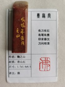 《佛》墨缘堂鞠老师戊戌纯手工篆刻，带印拓，自用送人皆为佳品，结识有缘人.