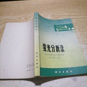 萤光分析法