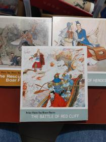 中国古典小说故事连环画册 《群英会》《赤壁大战》（野猪林）（英文版）3本合售