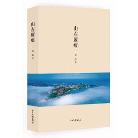 正版书山左履痕九五品