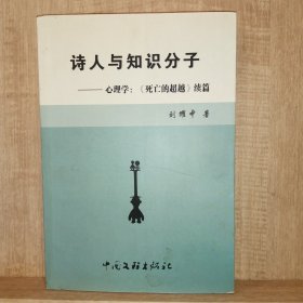 诗人与知识分子 心理学死亡的超越续篇