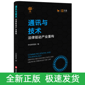 通讯与技术：法律驱动产业重构