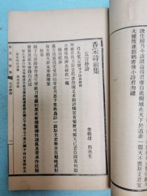 民国排印本四川荣县赵熙著《香宋诗前集》上下卷两册全