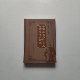 中国历朝各代帝王与历史年代简表【精装版】