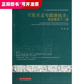 立宪主义与政治民主：宪法前沿十二讲