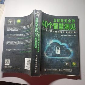 互联网安全的40个智慧洞见：2014年中国互联网安全大会文集