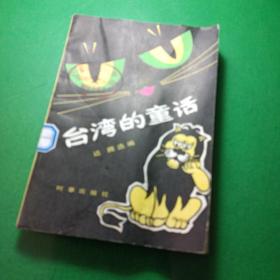 台湾的童话 插图版 馆藏