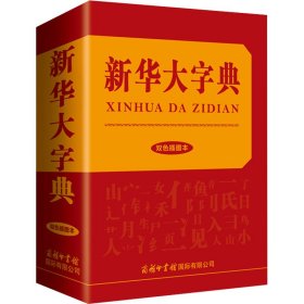 正版 新华大字典 双色插图本 《新华大字典》编委会 9787517607960