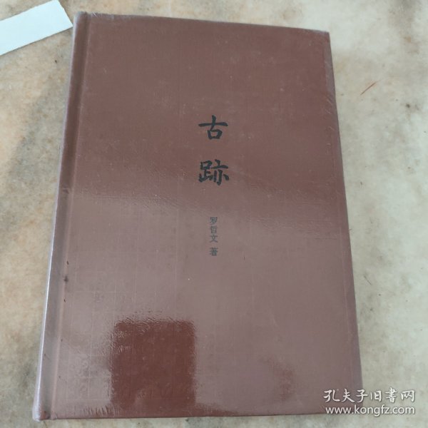古迹