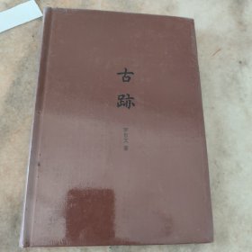 古迹