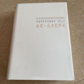 章韶华学术思想体系 2 决定—反决定学说.