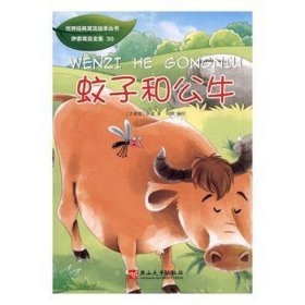 伊索寓言全集(30)-蚊子和公牛 绘本 (古希腊)伊索 新华正版