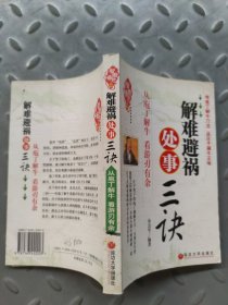 击破小人:从孔子行迹 看人事之道